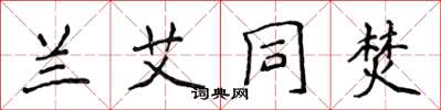 侯登峰兰艾同焚楷书怎么写