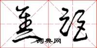 曾庆福焦距草书怎么写