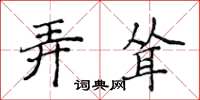 侯登峰弄耸楷书怎么写