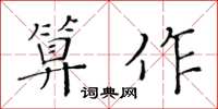 黄华生算作楷书怎么写