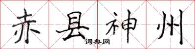 侯登峰赤县神州楷书怎么写