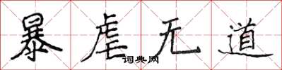 侯登峰暴虐无道楷书怎么写