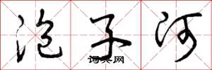 曾庆福泡子河草书怎么写