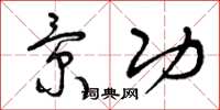 曾庆福景功草书怎么写