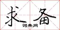 侯登峰求备楷书怎么写
