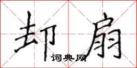 侯登峰却扇楷书怎么写