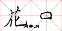 侯登峰花口楷书怎么写