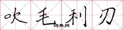 侯登峰吹毛利刃楷书怎么写