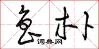 曾庆福鲁朴草书怎么写
