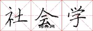 侯登峰社会学楷书怎么写