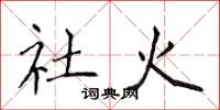 侯登峰社火楷书怎么写