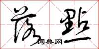 曾庆福落点草书怎么写