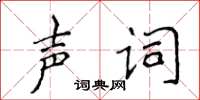 侯登峰声词楷书怎么写