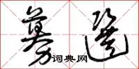 曾庆福募选草书怎么写