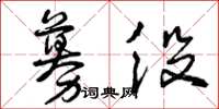 曾庆福募役草书怎么写