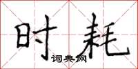 侯登峰时耗楷书怎么写