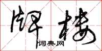 曾庆福牌楼草书怎么写
