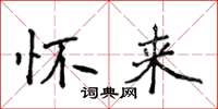 侯登峰怀来楷书怎么写