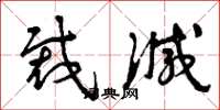 曾庆福裁减草书怎么写