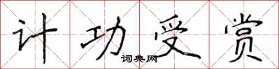 侯登峰计功受赏楷书怎么写