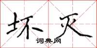 侯登峰坏灭楷书怎么写