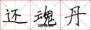 侯登峰还魂丹楷书怎么写