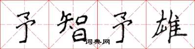 侯登峰予智予雄楷书怎么写