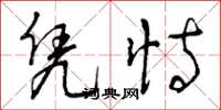 曾庆福凭恃草书怎么写