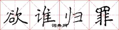 侯登峰欲谁归罪楷书怎么写