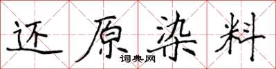 侯登峰还原染料楷书怎么写