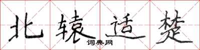 侯登峰北辕适楚楷书怎么写