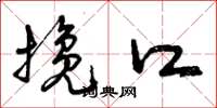 曾庆福搀口草书怎么写