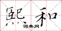 黄华生熙和楷书怎么写