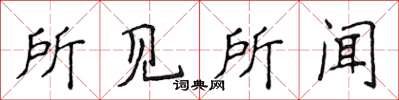 侯登峰所见所闻楷书怎么写