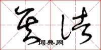 曾庆福其诸草书怎么写