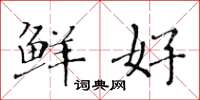 黄华生鲜好楷书怎么写