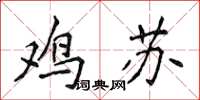 侯登峰鸡苏楷书怎么写