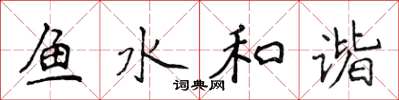 侯登峰鱼水和谐楷书怎么写