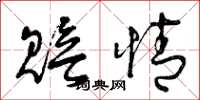 曾庆福赔情草书怎么写