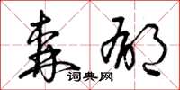 曾庆福森郁草书怎么写