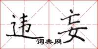 侯登峰违妄楷书怎么写
