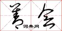 曾庆福善会草书怎么写
