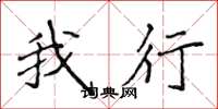 侯登峰我行楷书怎么写