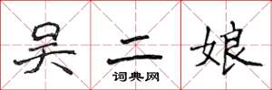 侯登峰吴二娘楷书怎么写