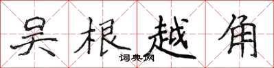 侯登峰吴根越角楷书怎么写