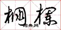 曾庆福棚栏草书怎么写