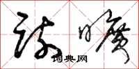 曾庆福疏旷草书怎么写