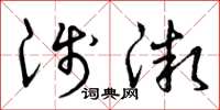 曾庆福浅微草书怎么写