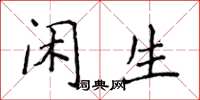 侯登峰闲生楷书怎么写