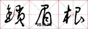 曾庆福锁眉根草书怎么写